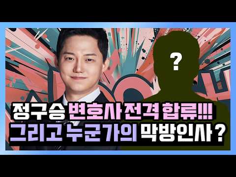 [청정구역] 정구승이 왔다 !!! 그리고 예상치 못한 누군가의 막방인사 ?!