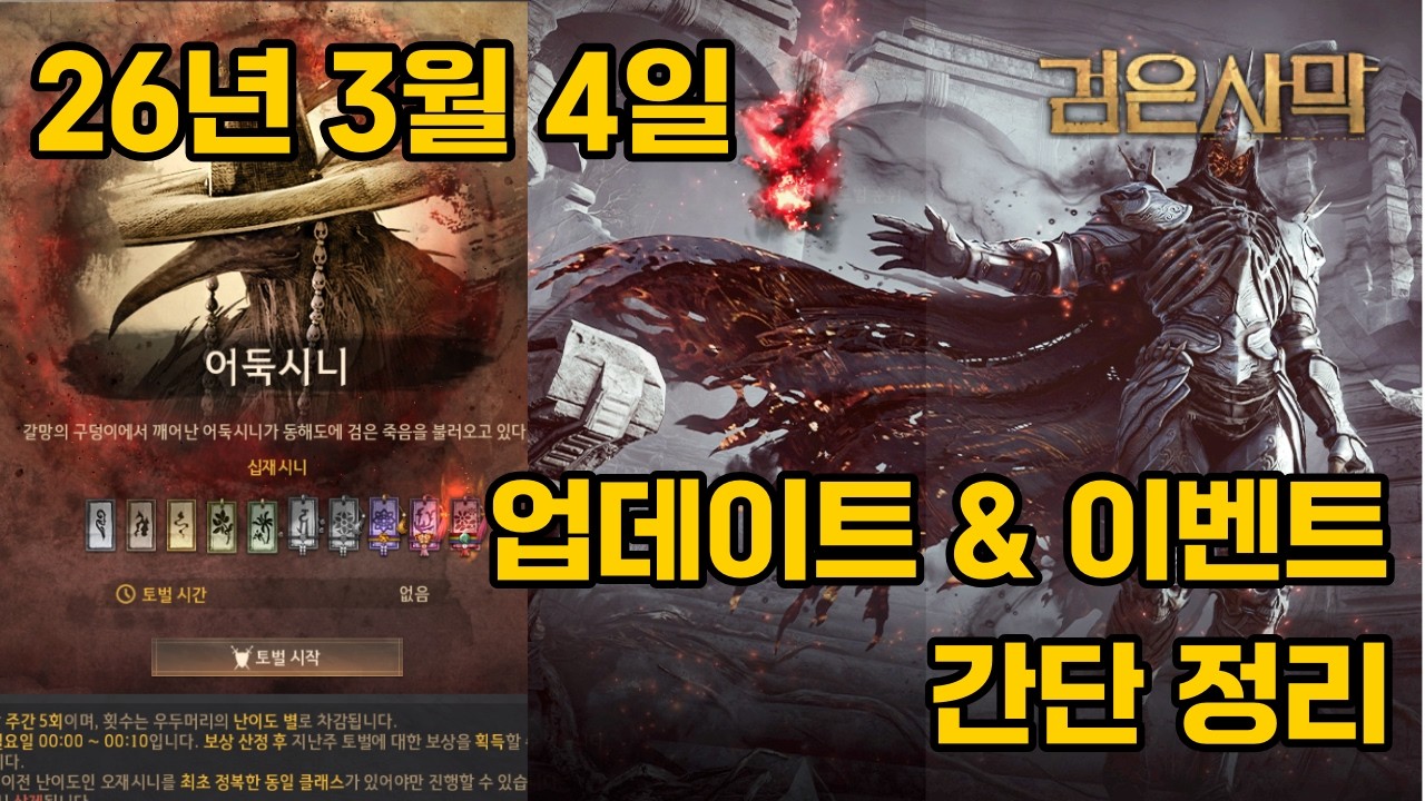 업데이트 읽어주는 밍쿠! [260304 검은사막 업데이트]