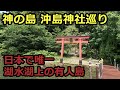 【沖島】琵琶湖の離島・神の島で神社巡り 滋賀