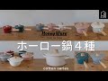 【富士ホーロー】HoneyWare ホーロー鍋４種紹介