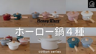 【富士ホーロー】HoneyWare ホーロー鍋４種紹介