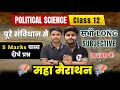 Political Science Class 12 | संविधान के सभी दीर्घ प्रश्न | All Long Subjective Question Answer 2026