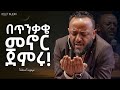 በሌሎች ሀሳብ ተፅእኖ አትዉደቁ Tilahun Tsegaye Jesus Newethiopianmezmur Ethiopia Habesha Kingdomsound