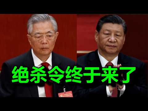 文睿：胡錦濤，絕殺令終於來了