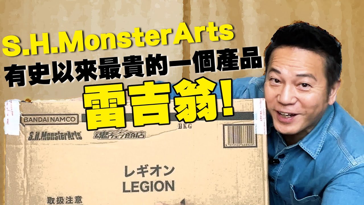 【雷吉翁開箱】S.H.MonsterArts有史以來最貴的一個產品！｜乜乜棠水舖