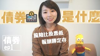 風險比股票低 報酬勝定存&儲蓄險！保守一族都該認識它｜懶錢包LazyWallet