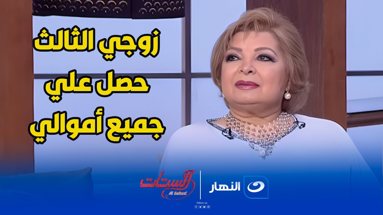 إجلال زكي ... زوجي الثالث حصل على جميع أموالي بعد عشرة دامت 15 عاما