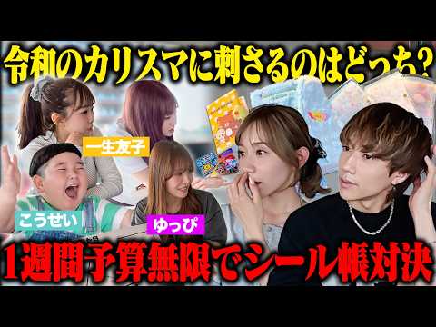 [Serious Showdown] Brutal Feedback from Reiwa’s Trendsetters!! 1-Week Unlimited Budget Sticker Al...