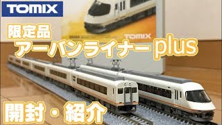 【鉄道模型】TOMIX アーバンライナーplus　限定品 開封・紹介【Nゲージ】