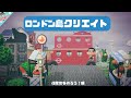 【あつ森 】ロンドン風な島を作ろう！住民街を作るよ！【初見さん歓迎】【ライブ】【島クリ】