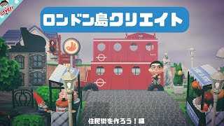 【あつ森 】ロンドン風な島を作ろう！住民街を作るよ！【初見さん歓迎】【ライブ】【島クリ】