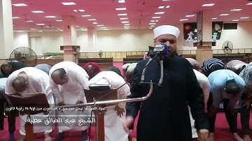 صلاه الفجر   ما تيسر من سوره العنكبوت من الاية ٢٧  إلى الآية ٤٥ برواية قالون  الشيخ عبد الخالق عطية