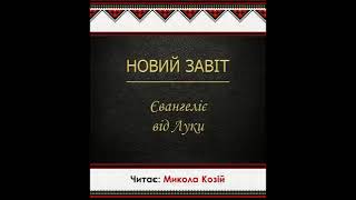 Євангеліє від Луки! Читайтє Микола Козій.. Переклад Філарета!