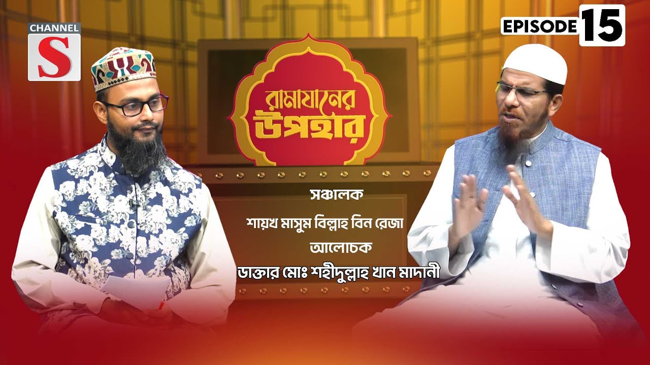 জামি'আ মানারুত তাওহীদ রামাযানের উপহার | Ramadan Gifts | Islamic Program | EP-15 | Channel S Islamic