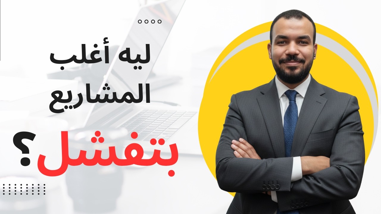 أساسيات إدارة المشاريع | ليه مشاريع كتير بتفشل رغم إن الشغل كويس؟
