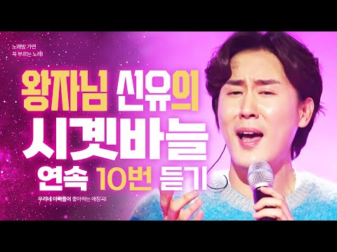아빠들이 <strong>노래방</strong> 가면 꼭 부르는 <strong>노래</strong>! 신유의 시계바늘 연속으로 10번 <strong>듣기</strong> #신유 #시계바늘