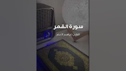سورة القمر - إبراهيم الأخضرSurah Al-Qamar - Ibrahim Al-Akhdar