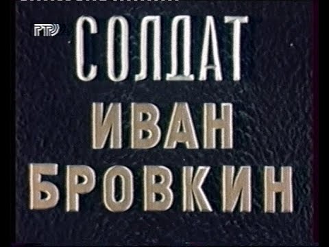 Видео: Солдат Иван Бровкин (1955)(РТР)[Скан][VHS]