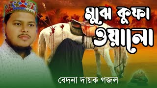 মুঝে কুফা ওয়ালো┇মুহাররমের সেরা ভাইরাল গজল┇মাও: রফিকুল ইসলাম জাফারি/  Moharram viral gojol