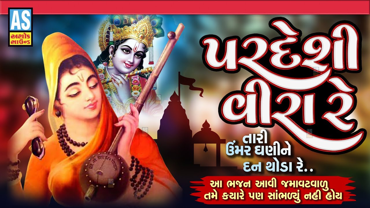 Pardesi Veera Re  Desi Bhajan  Gujarati Bhajan  Devotional Songs  Prachin Bhajan  Ashok Sound