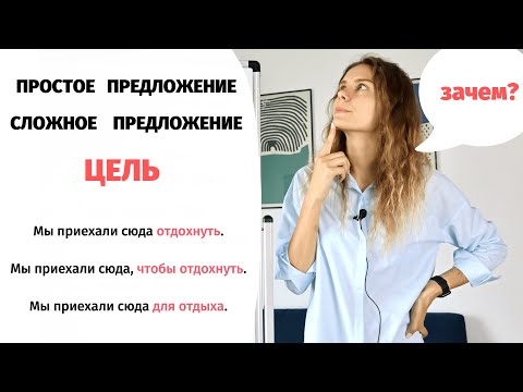 Как сказать о ЦЕЛИ? || Простое и сложное предложение