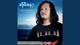 U Pyit Khar - Ai Nok