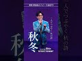 #秋冬 #cover #昭和歌謡 #高田みづえ #原大輔 #三ツ木清隆 #演歌系YouTuberShin #live