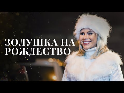 Золушка На Рождество | Новогоднее Кино О Любви | Лучший Рождественский Фильм | Кино 2022