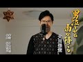 男泣かせの雨が降る / 大川栄策 cover by Shin