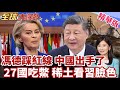 馮德萊恩頻踩紅線!北京突取消歐盟會議!對中限制持續擴大!高喊擺脫中國依賴!97%稀土還得看北京臉色!【#全球大爆卦】精華版@全球大視野Global_Vision