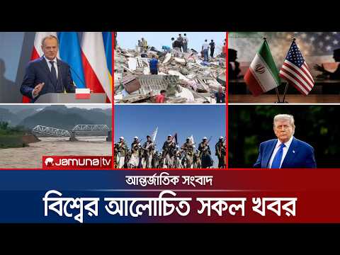 🛑 LIVE: একনজরে বিশ্বের আলোচিত সব খবর | Jamuna i Desk | 02 July 2026 | Jamuna TV