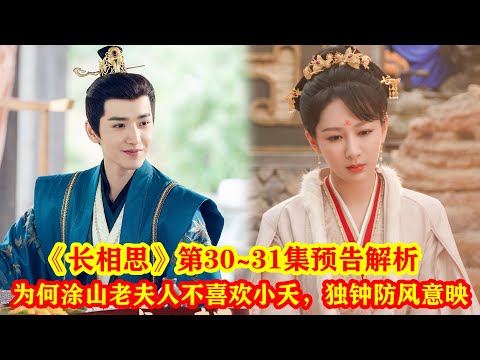 《長相思》第30~31集預告：為何塗山老夫人不喜歡小夭，獨鍾防風意映，看了原著才知道 #长相思 #杨紫 #杨紫小夭 #预告 #邓为 #檀健次 #电视剧 #张晚意 #一起追剧 #好剧推荐 #新剧