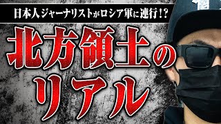 【北方領土のリアル】北方領土に行った日本人に現地の雰囲気やロシアに拘束されそうになった話を聞いた