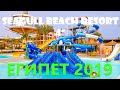 Египет 2019. Отель Seagull Beach Resort 4* Территория и Пляж