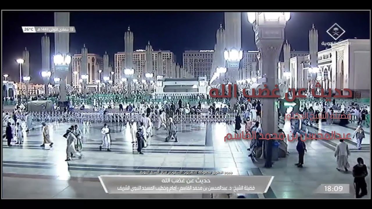 حديث عن غضب الله فضيلة الشيخ الدكتور  عبدالمحسن بن محمد القاسم