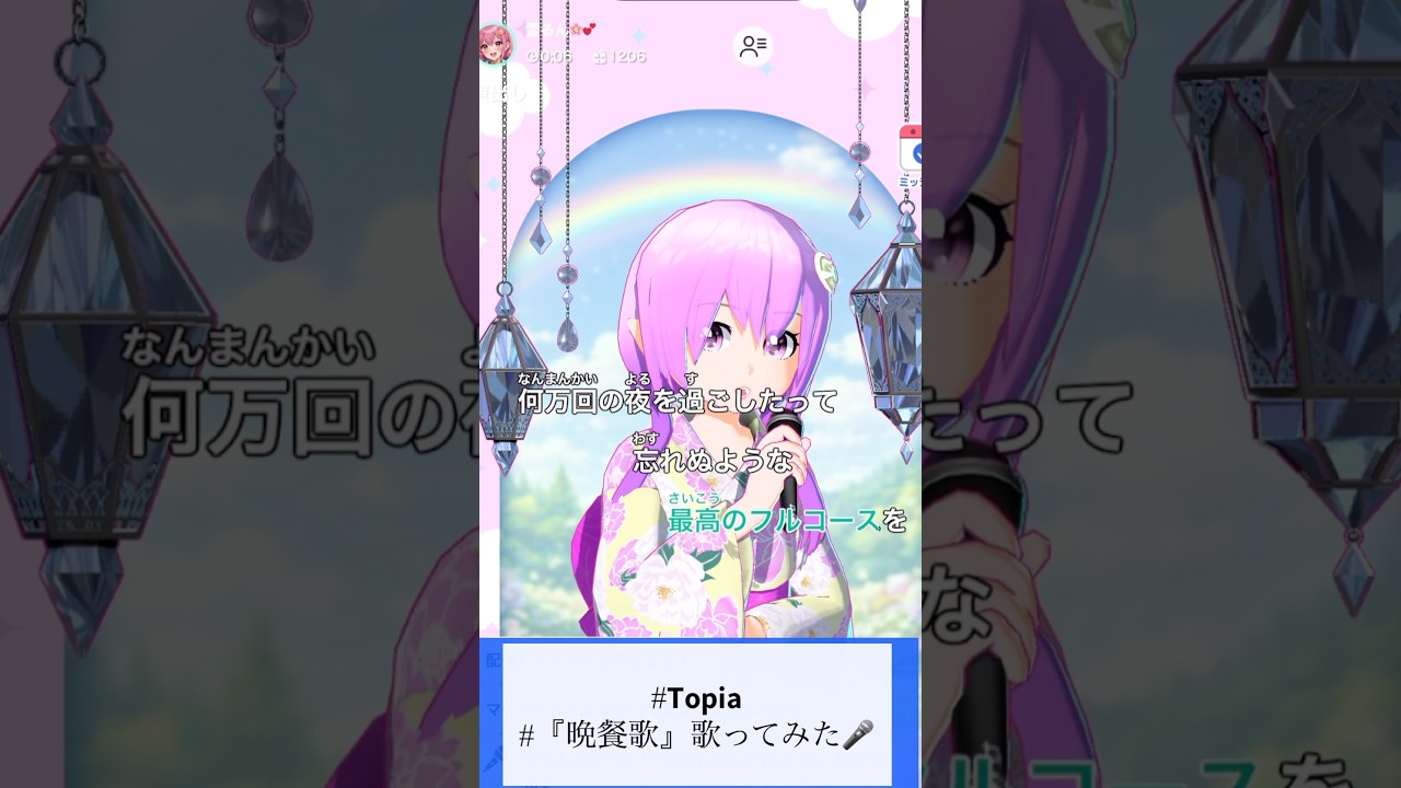 🎤✨「晩餐歌」歌ってみた今回はTopiaのTikTok・YouTube投稿OKの音源をお借りして歌ってみたよ🎶