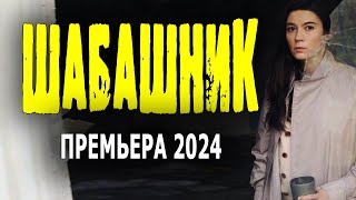 ДУМАЛ ВЫБРАЛ ПРОСТУЮ РАБОТУ! ОФИГЕННЫЙ ФИЛЬМ! "ШАБАШНИК" Премьера 2024 Мелодрама