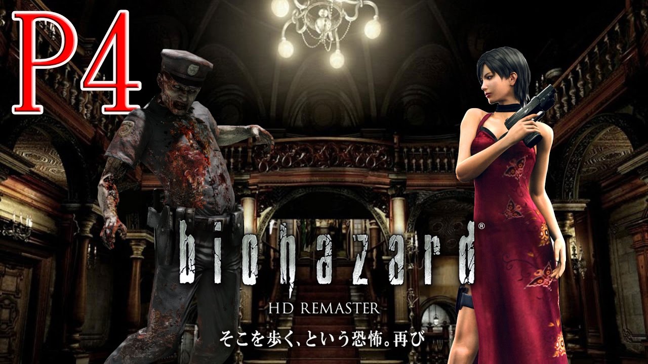 藍星 Resident Evil Biohazard Hd Remaster 惡靈古堡hd 重製版劇情攻略解不完的謎part 4 Youtube