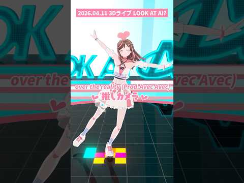 ♡推しカメラ♡ over the reality キズナアイ3Dオンラインライブ #LOOKATAI? #かまってアイちゃん