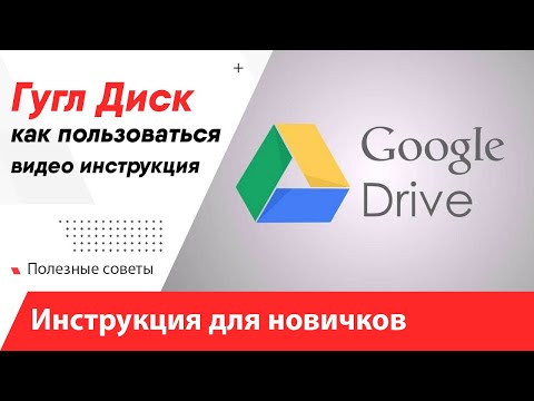 Гугл диск - как пользоваться / Google Drive - инструкция для новичков! Google Диск как работает