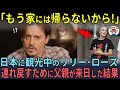 「娘が日本から帰ってこない…」ジョニー・デップがリリー・ローズを連れ戻すために来日した結果…【海外の反応】