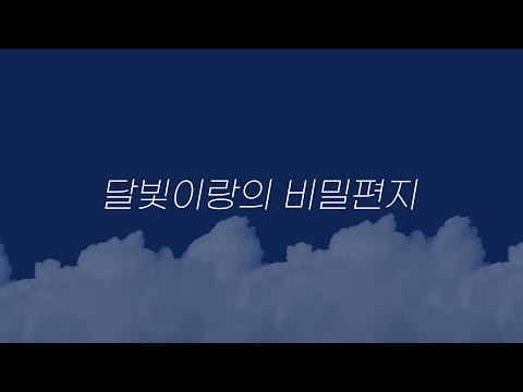 달빛이랑의 비밀편지 (2025-05-16)