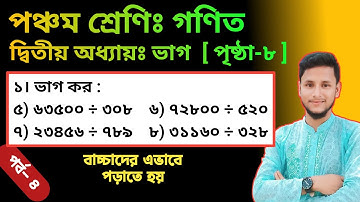 ৫ম শ্রেণির গণিত ৮ পৃষ্ঠা || ৫ম শ্রেণির গণিত ২য় অধ্যায় || Class five math unit 2 page 8