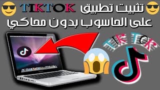 tiktok 2023 طريقة  تثبيت تطبيق تيك توك على الحاسوب بدون محاكي