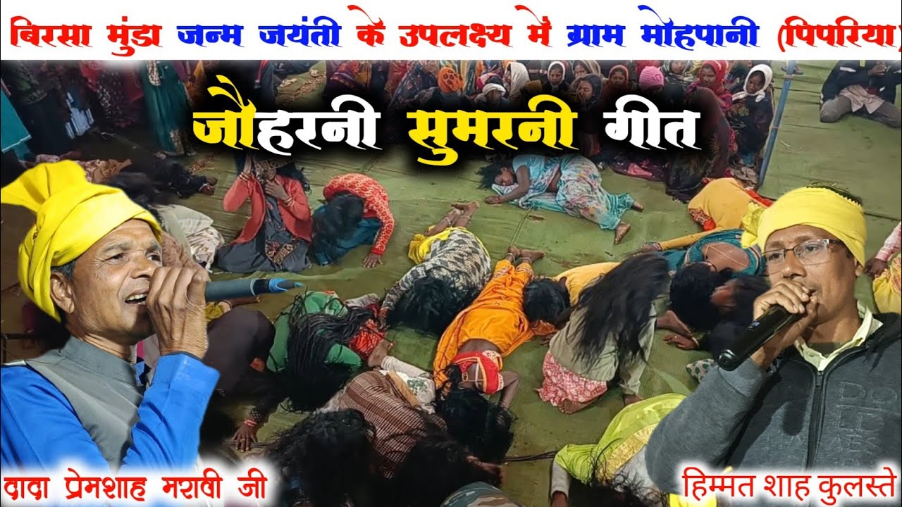 🥀 सेवा जौहरनी सुमरनी गीत🥀 !! स्वर दादा प्रेमशाह मरावी, हिम्मत शाह कुलस्ते !! ग्राम मोहपानी (पिपरिया)