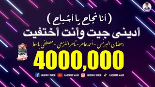 مهرجان كده باى باى (أنا نجاح يا أشباح) ادينى جيت وأنت اختفيت رمضان البرنس - احمد عامر - تامر النزهى