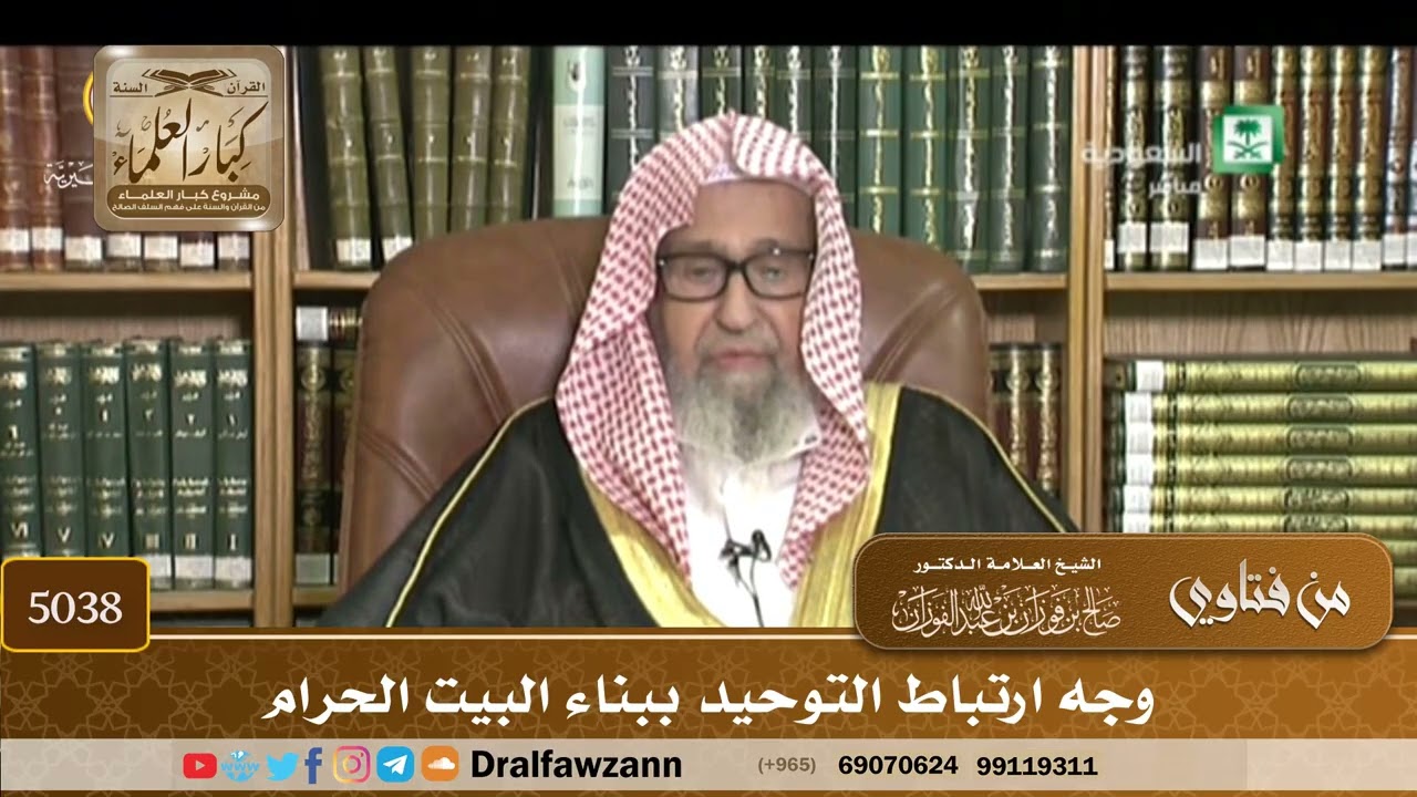 [5038] وجه ارتباط التوحيد ببناء البيت الحرام - صالح الفوزان