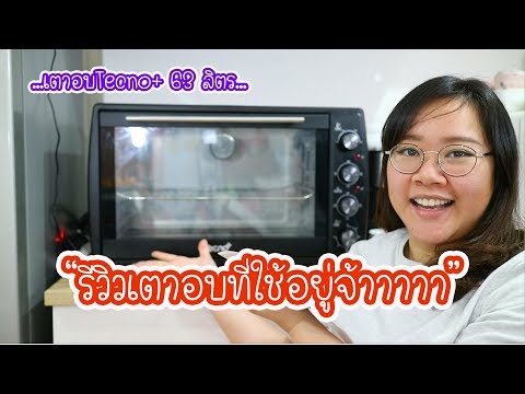 เตาอบที่ใช้อยู่ยี่ห้ออะไร?? มารีวิวให้ดูกันแล้วจ้าาา : เชฟนุ่น ChefNuN Review