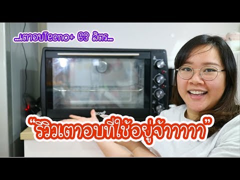 เตาอบที่ใช้อยู่ยี่ห้ออะไร?? มารีวิวให้ดูกันแล้วจ้าาา : เชฟนุ่น ChefNuN Review