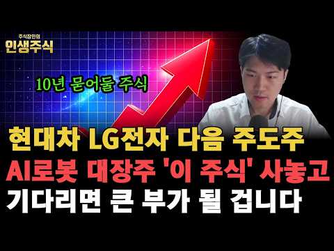 현대차 LG전자 다음 10년 묻어둘 주도주, AI로봇 대장주 '이 주식' 사놓고 기다리면 큰 부가 될 겁니다 [인생주식]